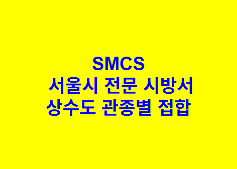 상수도 관로부설 공사 SMCS 서울시 전문 시방