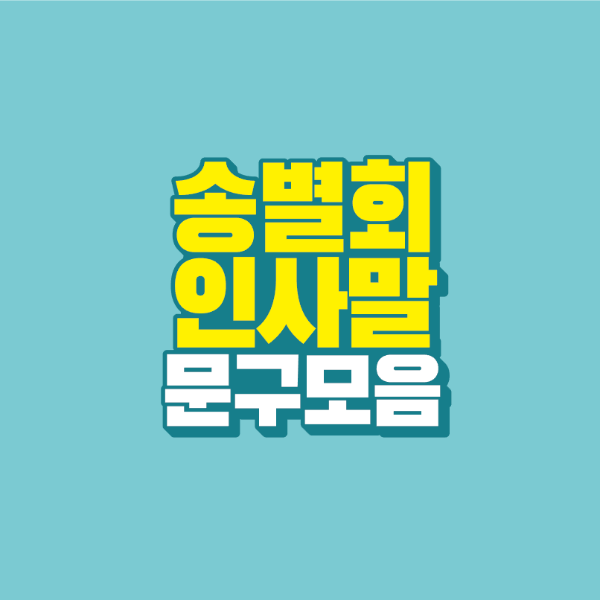 썸네일-송별회-인사말-문구-모음