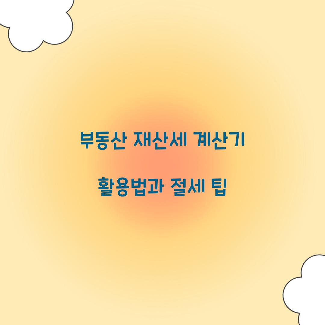 부동산 재산세 계산기