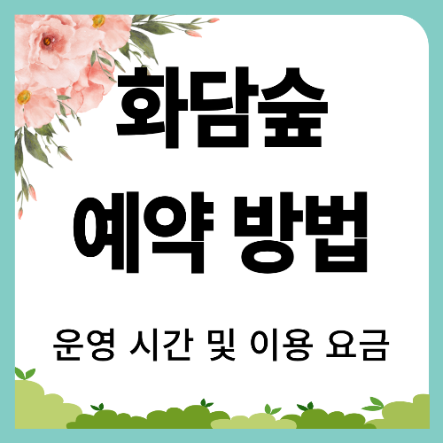 화담숲 예약 방법부터 운영시간까지! 방문 전 꼭 알아야 할 정보