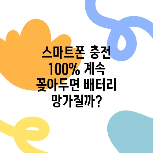 스마트폰 충전 100% 계속 꽂아두면 배터리 망가질까?