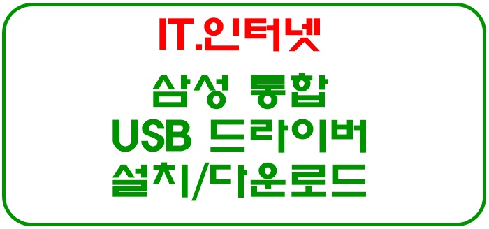 삼성 통합 USB 드라이버 다운로드