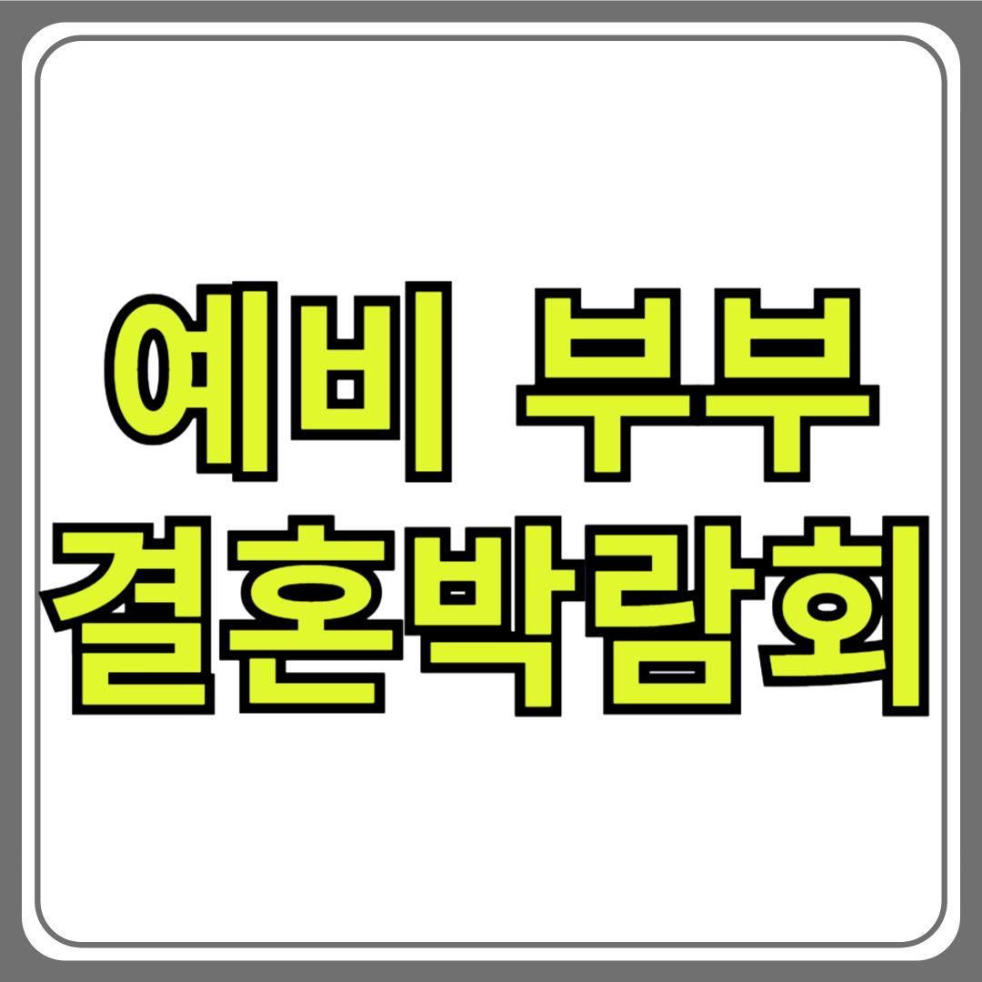 초보 예비부부를 위한 웨딩박람회 활용법! 필요한 정보 한눈에