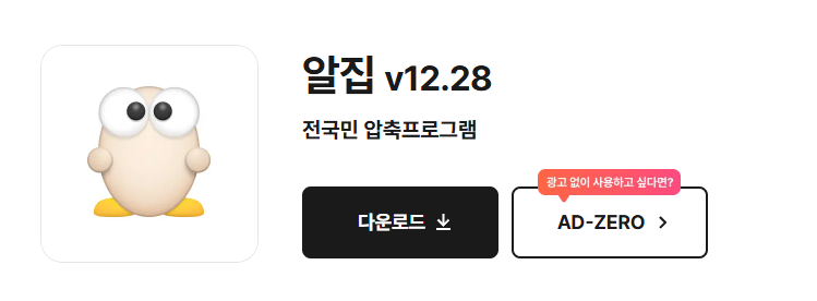 압축프로그램 알집 다운로드 및 설치 방법