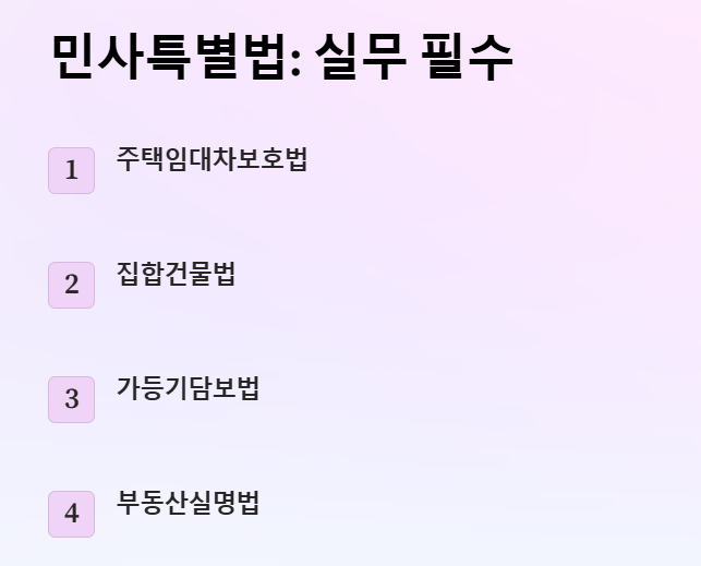 민사특별법 실무필수