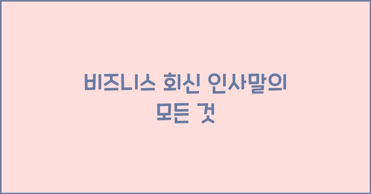 비즈니스 회신 인사말
