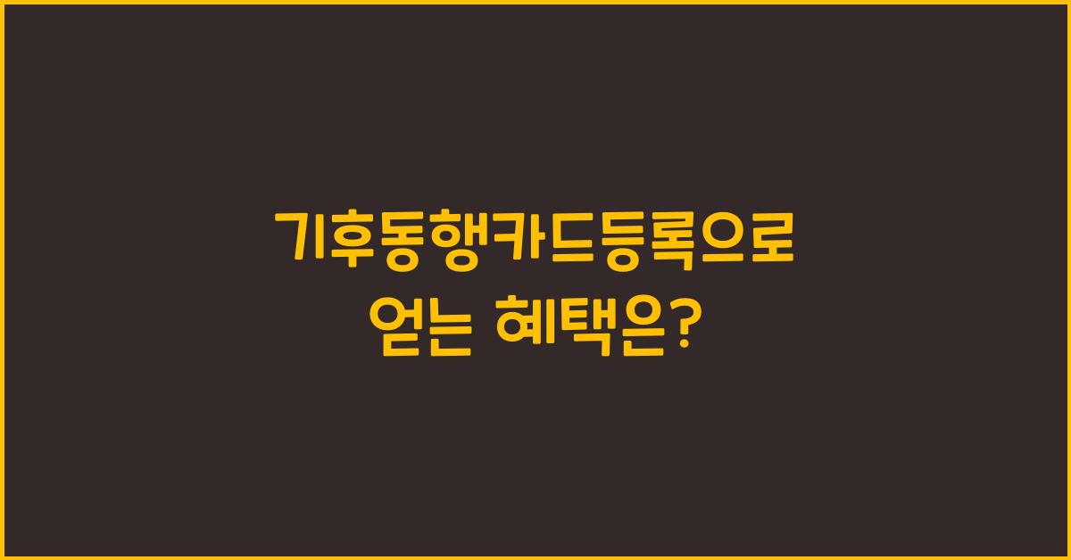 기후동행카드등록