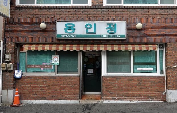 용인정