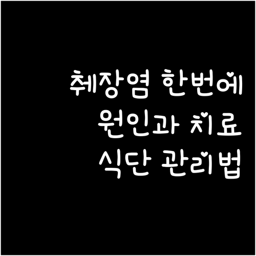 췌장염 원인부터 치료, 식단 관리까지