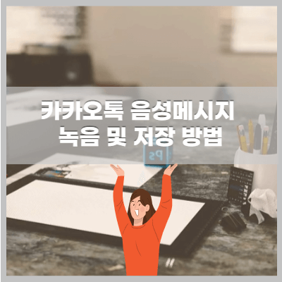 카톡 음성메시지 녹음과저장
