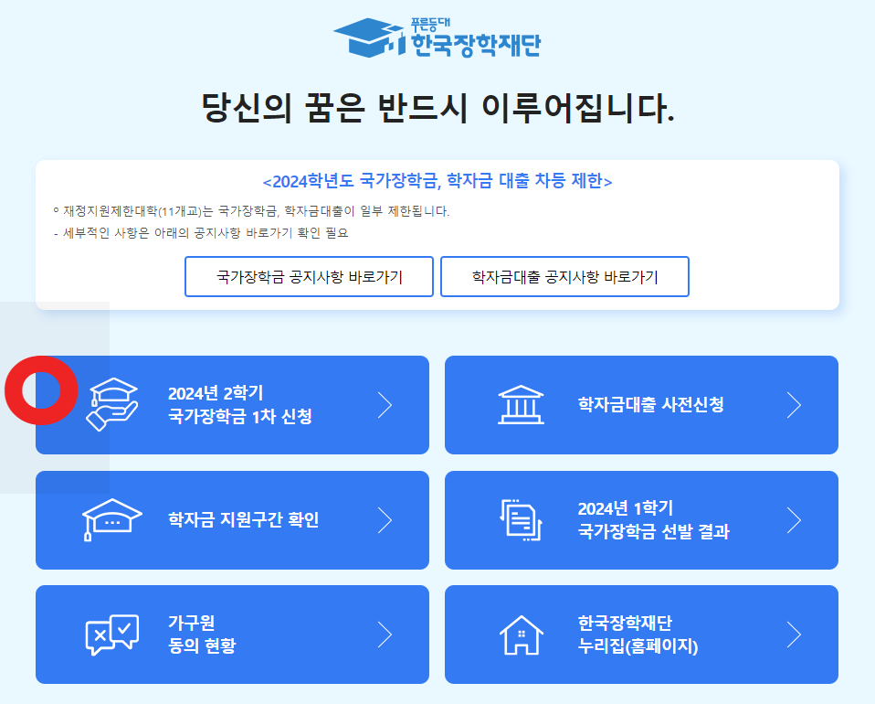 2024년 2학기 국가장학금 1차 신청