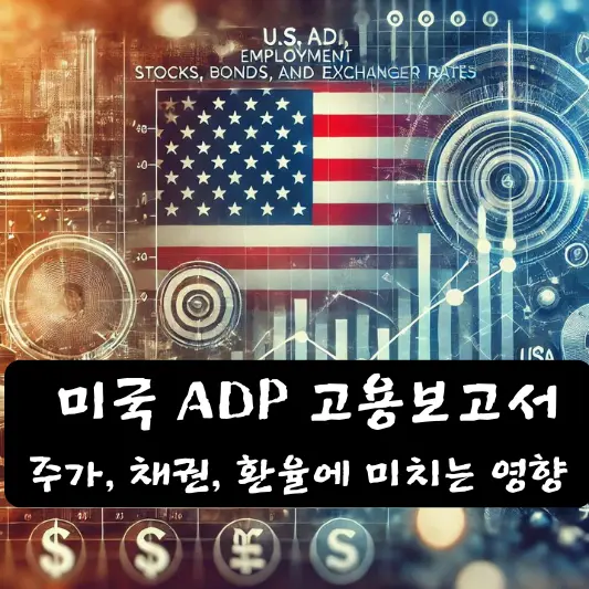 미국 ADP 고용보고서 주가, 채권, 환율에 미치는 영향