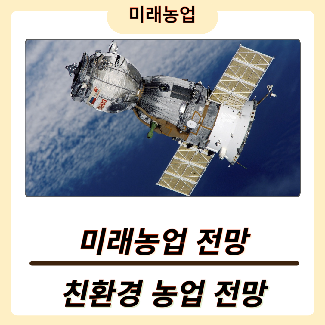 미래 농업 직업 전망