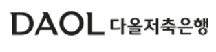 다올저축은행 비상금대출