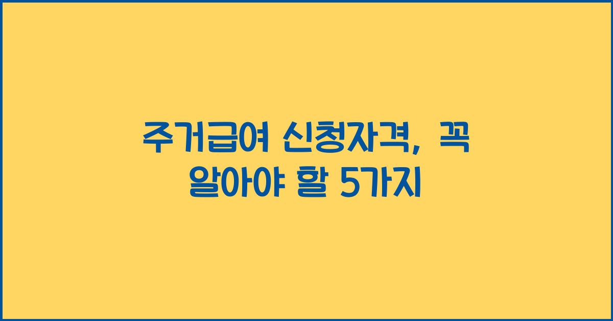 주거급여 신청자격