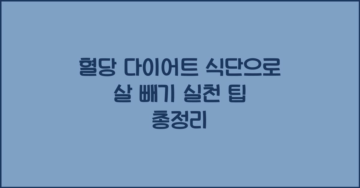 혈당 다이어트 식단