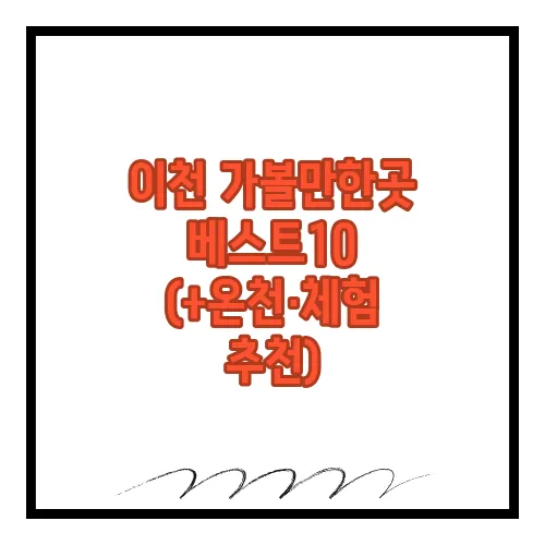 이천 가볼만한곳 베스트10 (+온천·체험 추천)