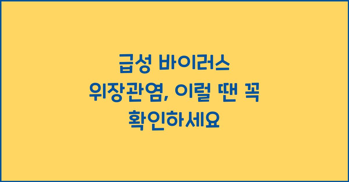 급성 바이러스 위장관염