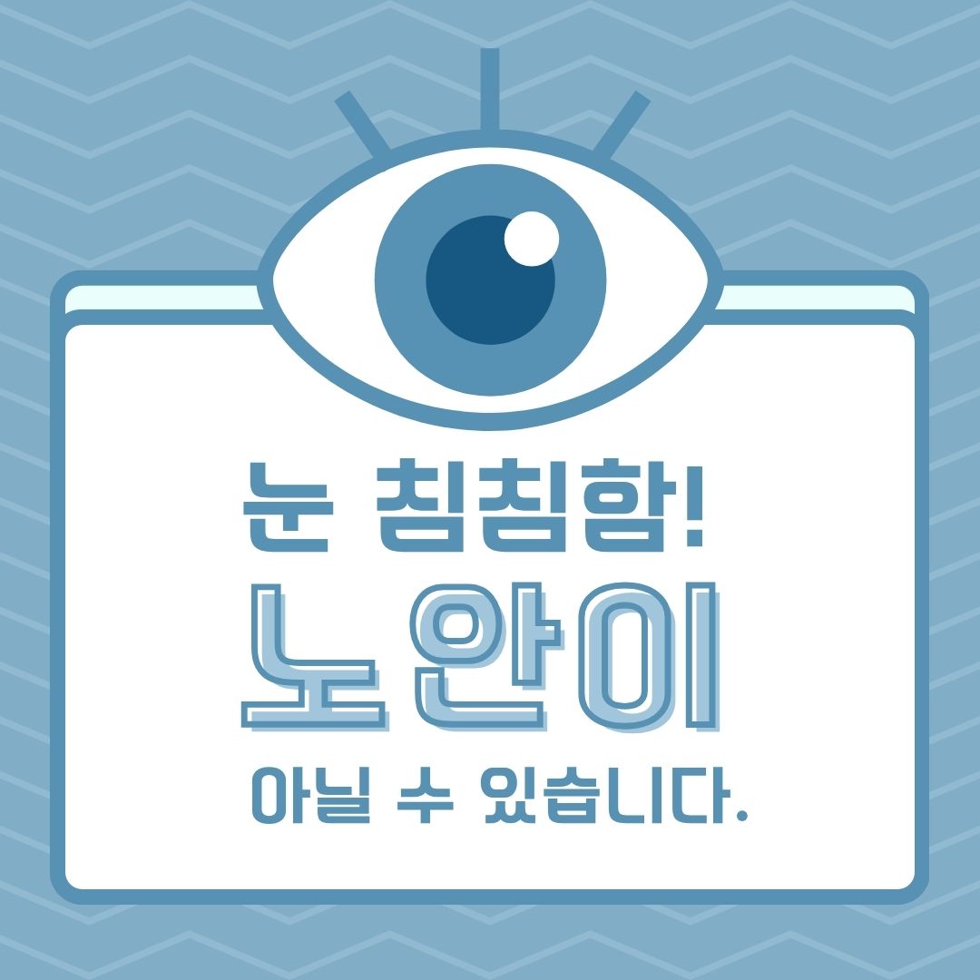 눈 침침함! 노안이 아닐 수 있습니다.