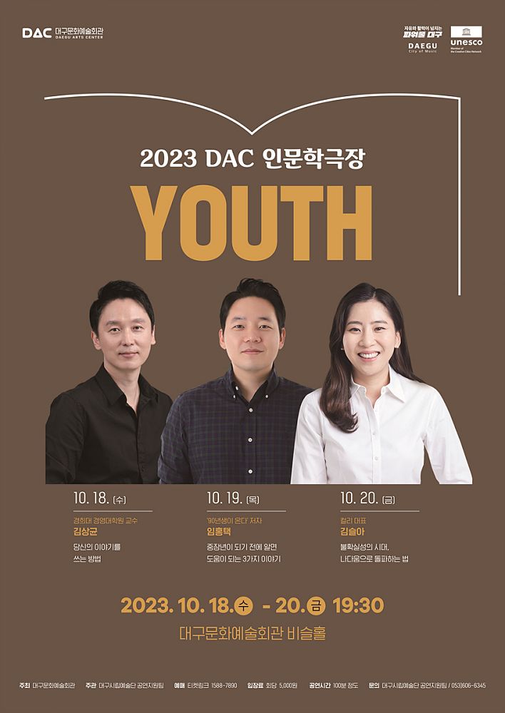 대구문화예술회관 &#39;DAC 인문학극장&#39;