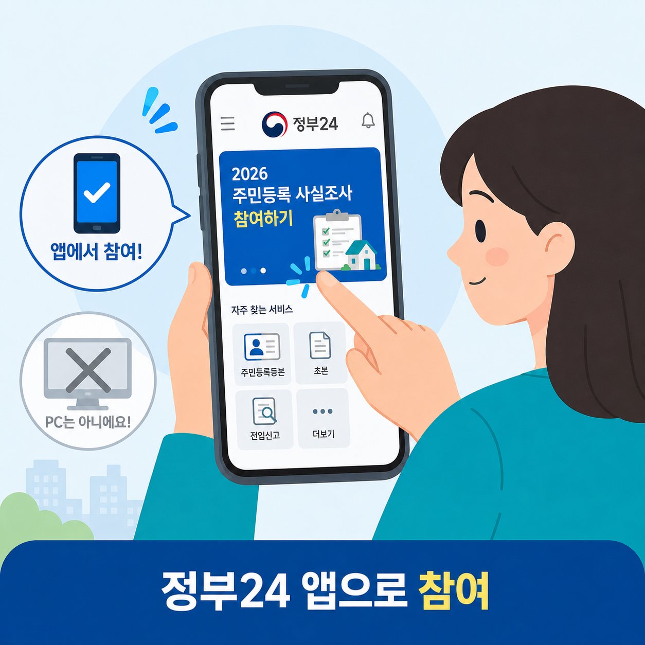 2026 주민등록 사실조사