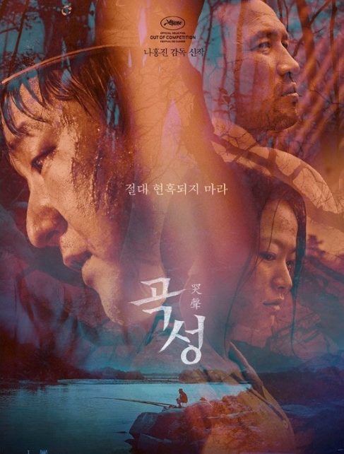 영화 곡성 포스터