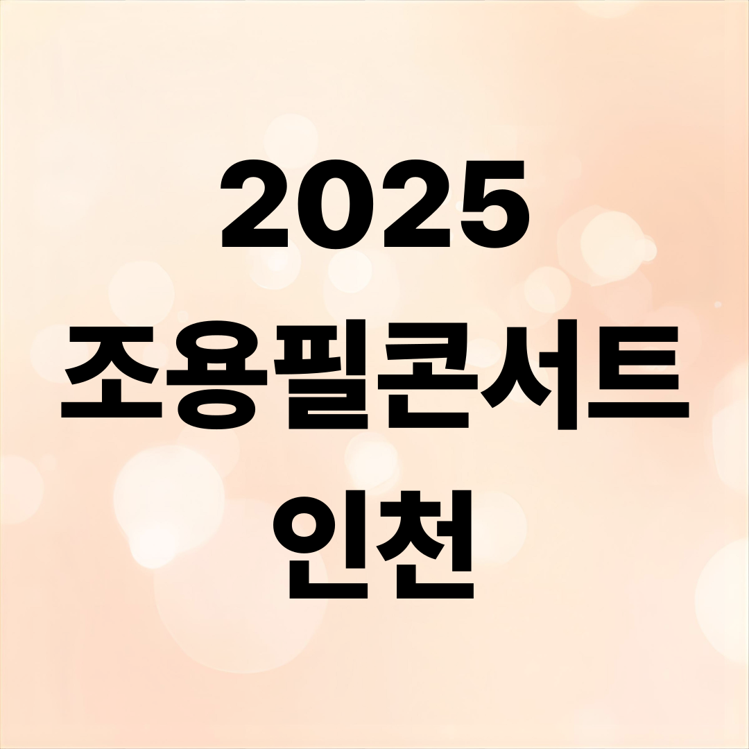 2025 조용필＆위대한탄생 콘서트 인천 일정