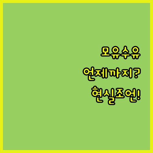모유 수유, 언제까지? 뭘 먹어야 할