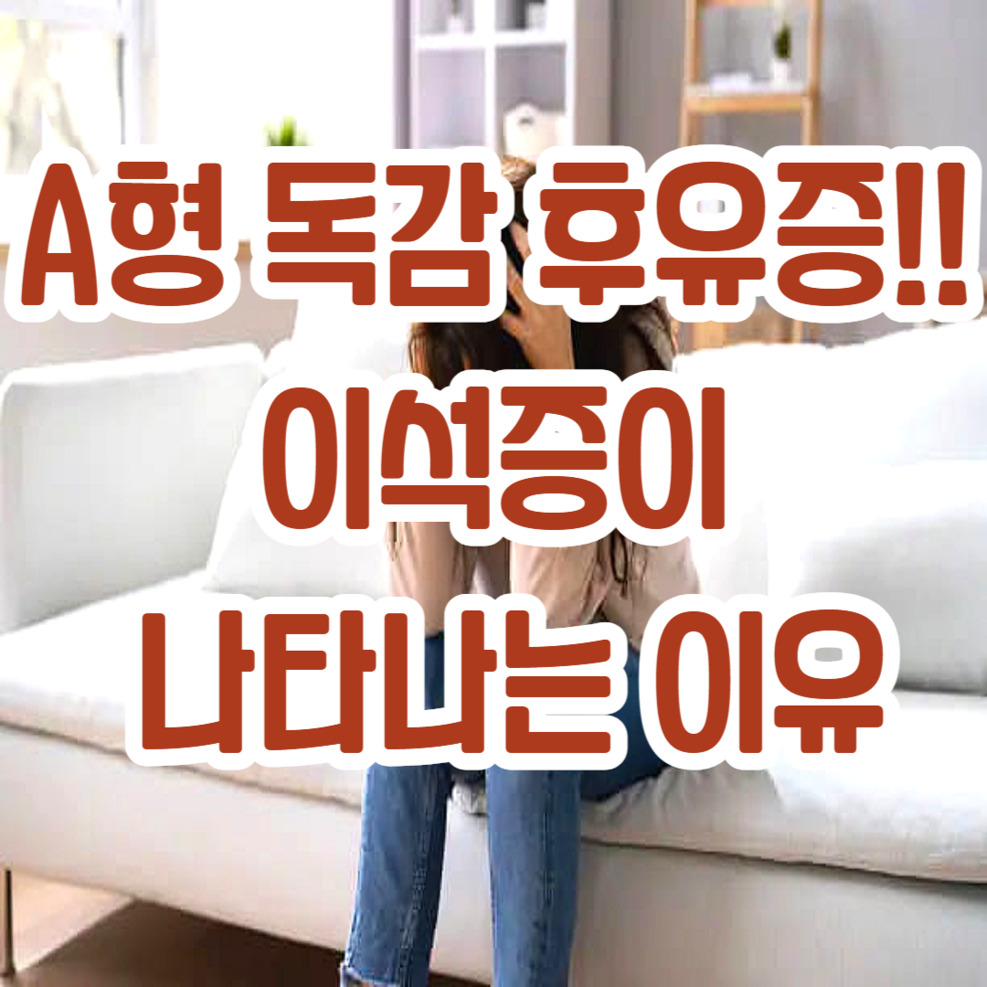 A형 독감 후유증 이석증 나타나는 이유