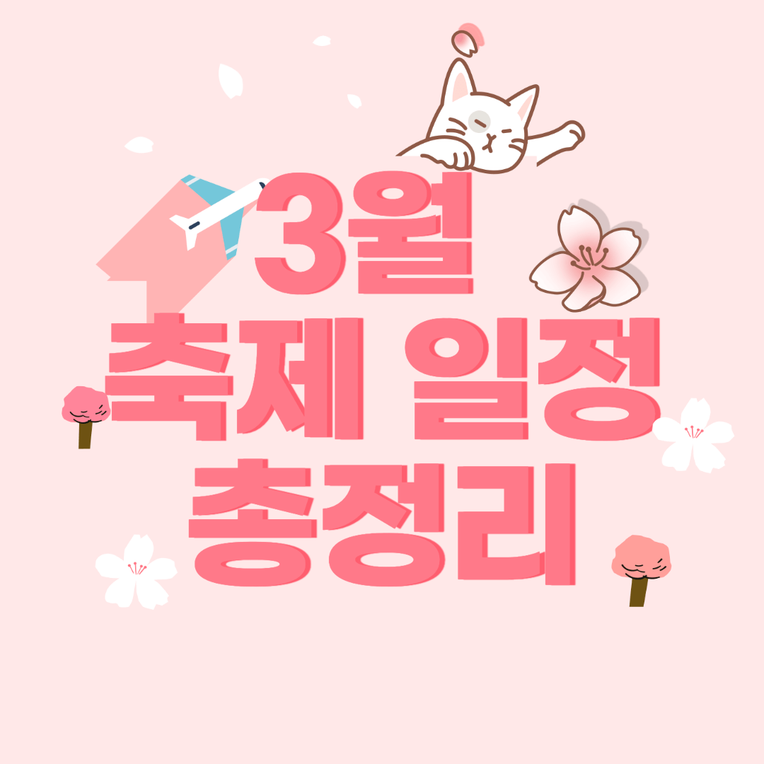 3월-축제-일정-총정리-썸네일
