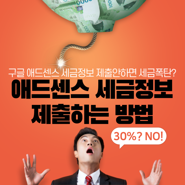 애드센스 세금정보 제출하기