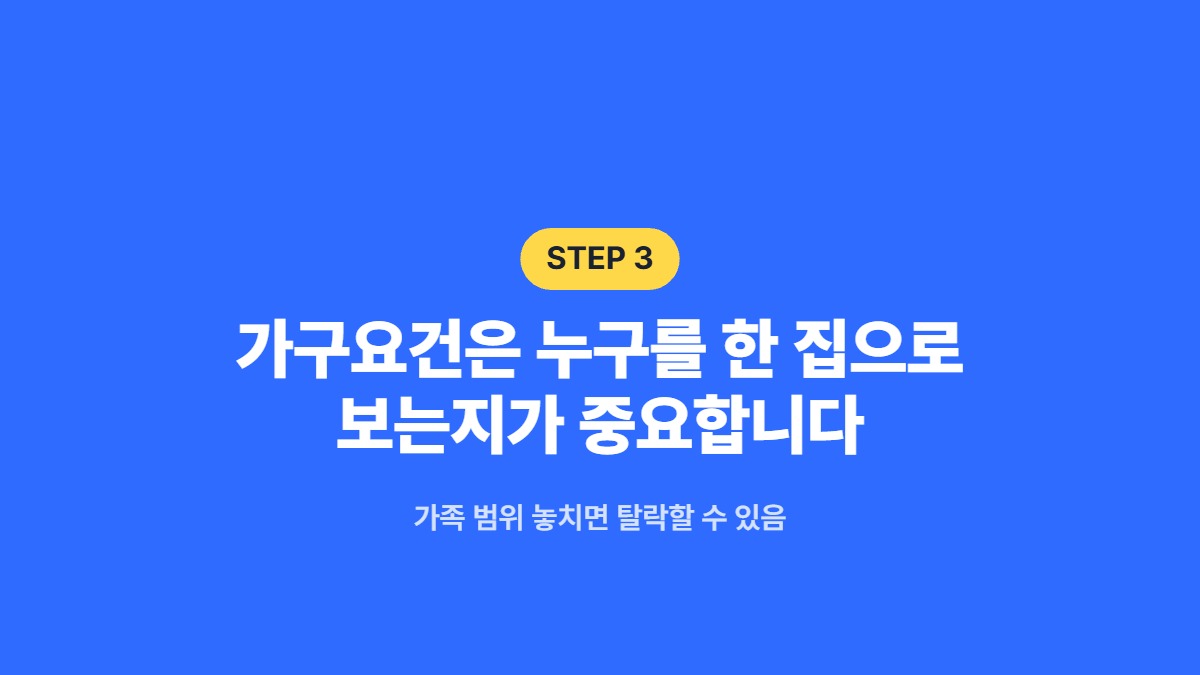 가구요건은 누구를 한 집으로 보는지가 중요합니다 — 가족 범위 놓치면 탈락할 수 있음