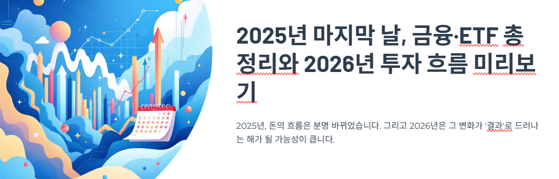 2025년 마지막 날, 금융·ETF 총정리와 2026년 투자 흐름 미리보기
