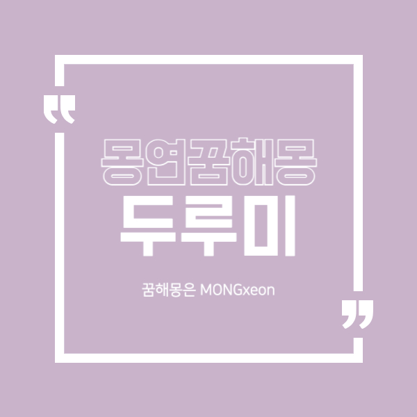 두루미 꿈 해몽의 28가지 의미