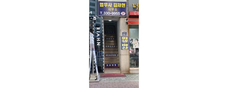 인천 부평구 법무사