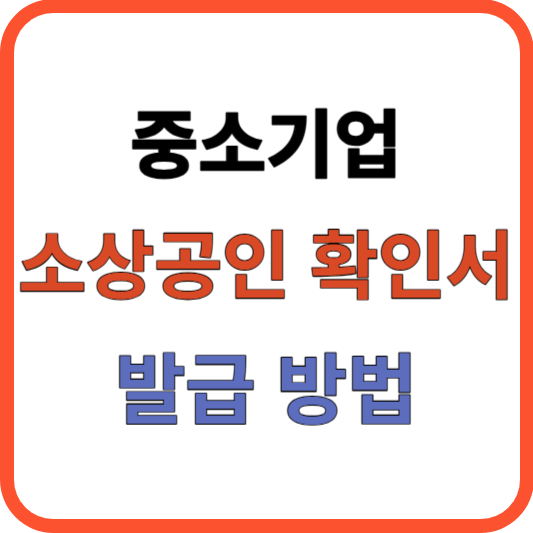 소상공인확인서 발급방법