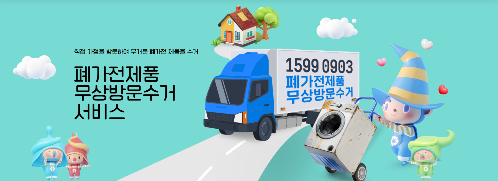 폐가전 제품 무상방문수거 서비스