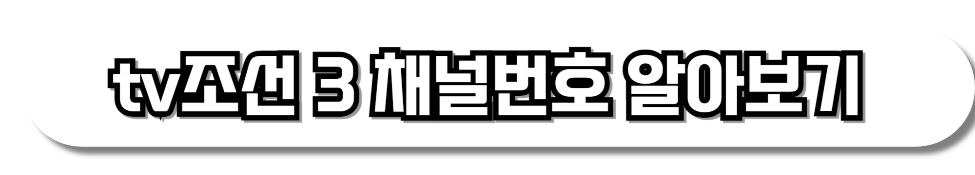 tv조선-3-채널번호-알아보기