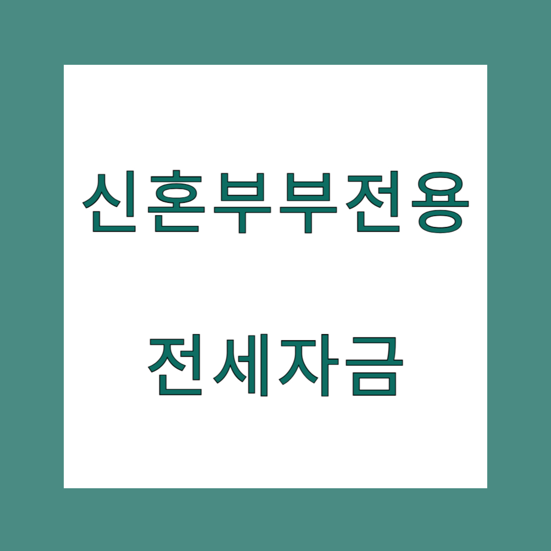 신혼부부 전세자금 대출 금리