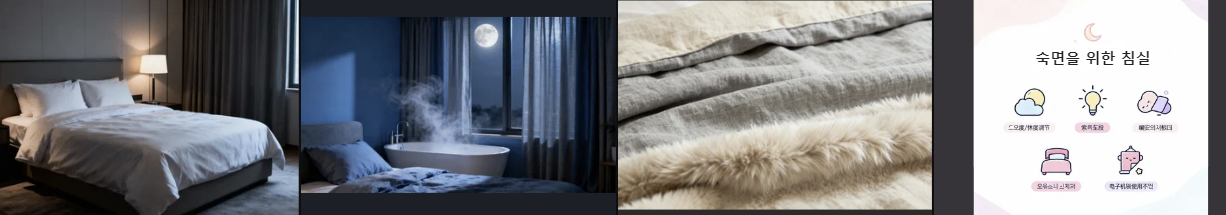 숙면을 위한 침실 환경