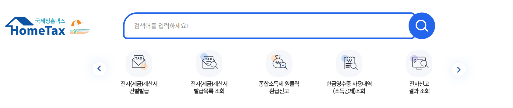 국세청 홈택스 홈페이지 바로가기