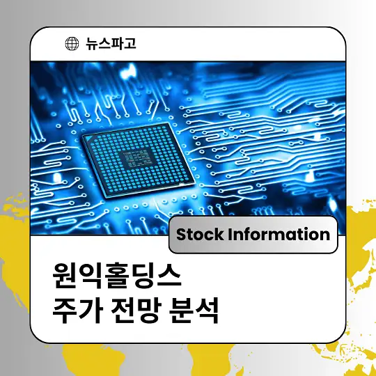 원익홀딩스 주가 전망 분석 및 투자전략