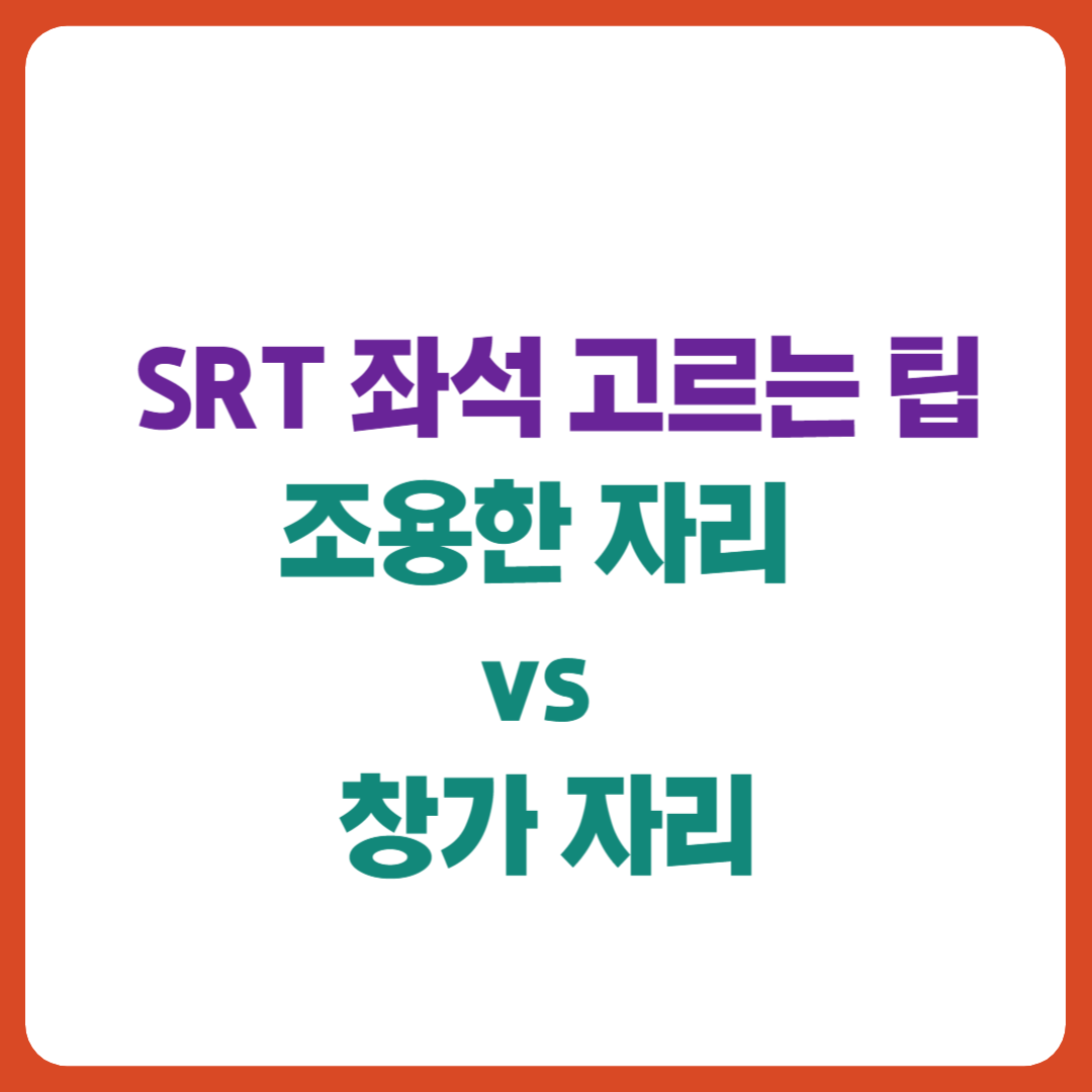 SRT 좌석 고르기 팁을 주제로 조용한 자리와 창가 자리를 비교한 썸네일 이미지