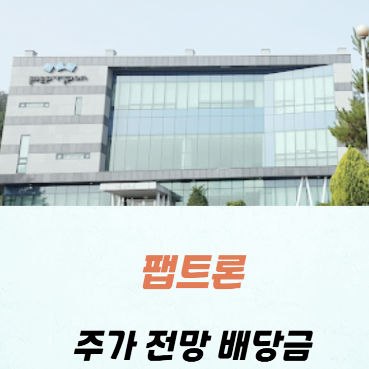 펩트론 주가 전망 목표주가