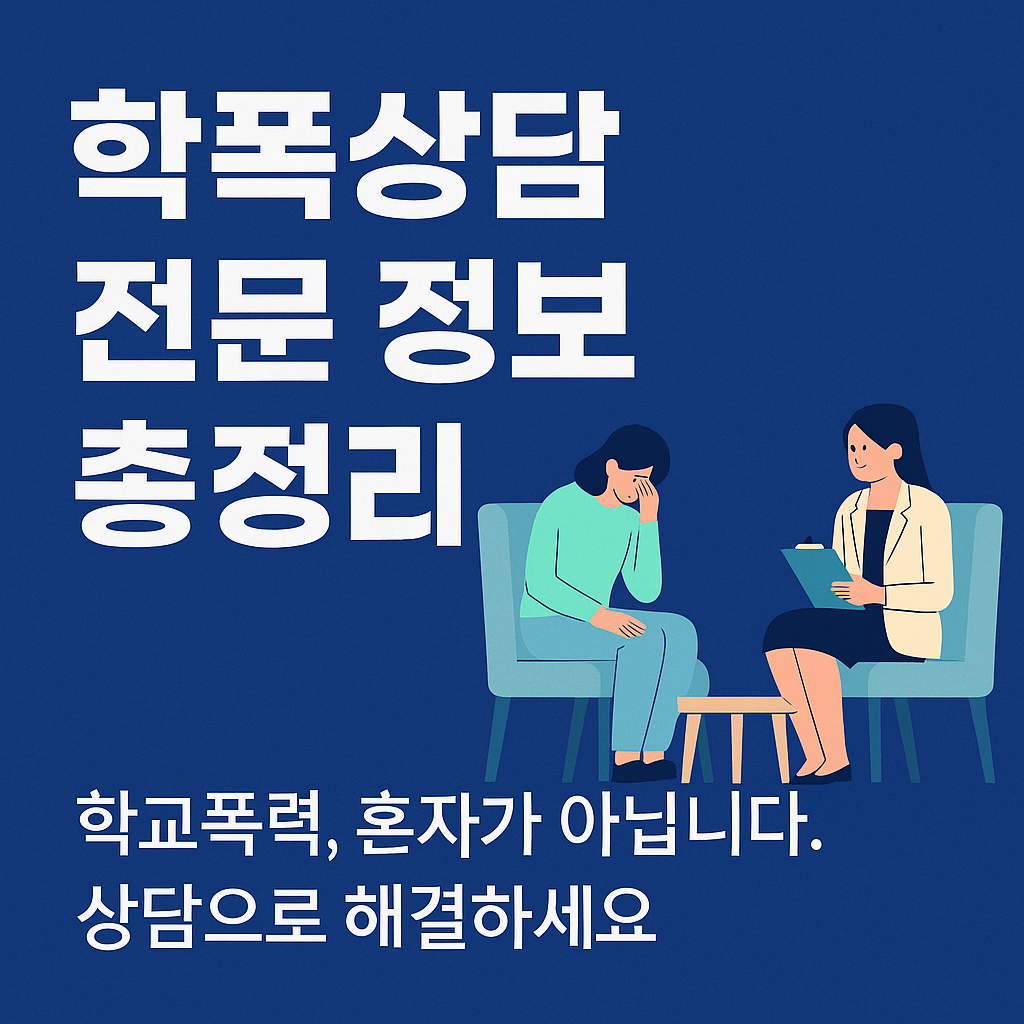 학폭상담 전문정보