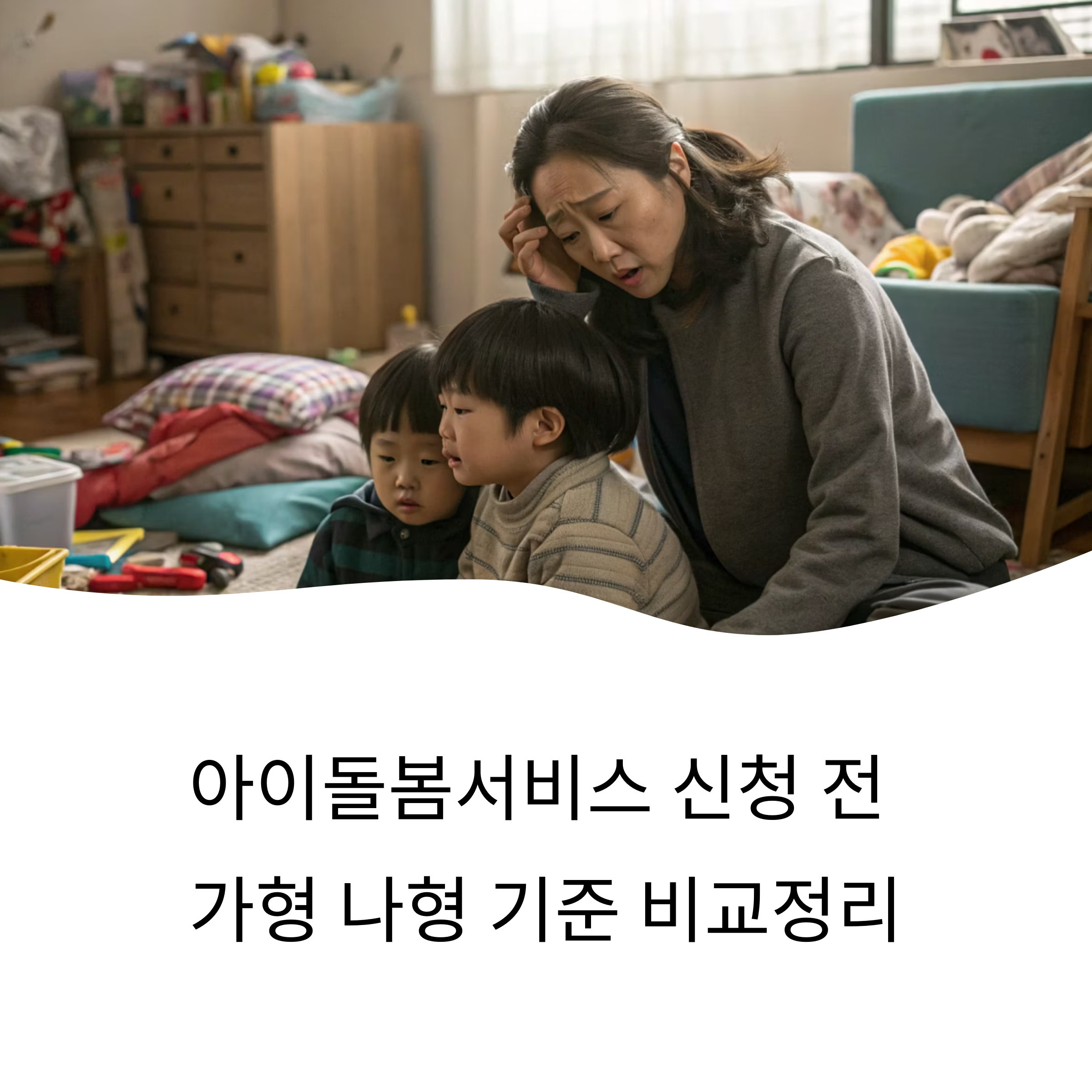 아이돌봄서비스 신청 전 필수! 가형 나형 기준 비교정리