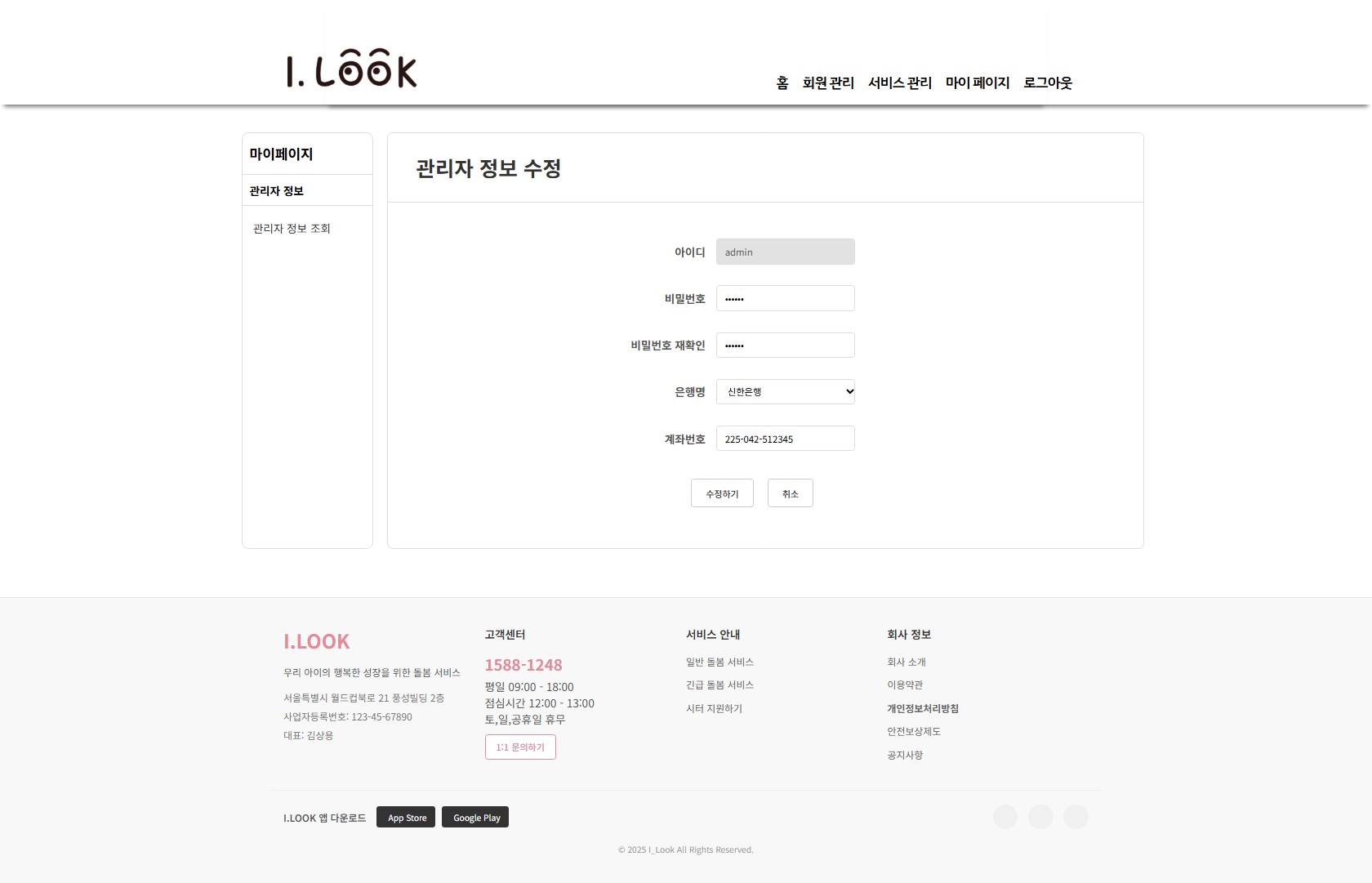 관리자 정보 수정(adminInfoUpdateForm.jsp)