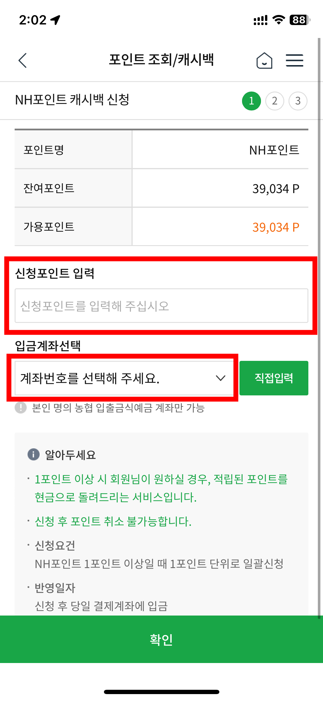 NH농협카드-포인트-현금전환-계좌입력