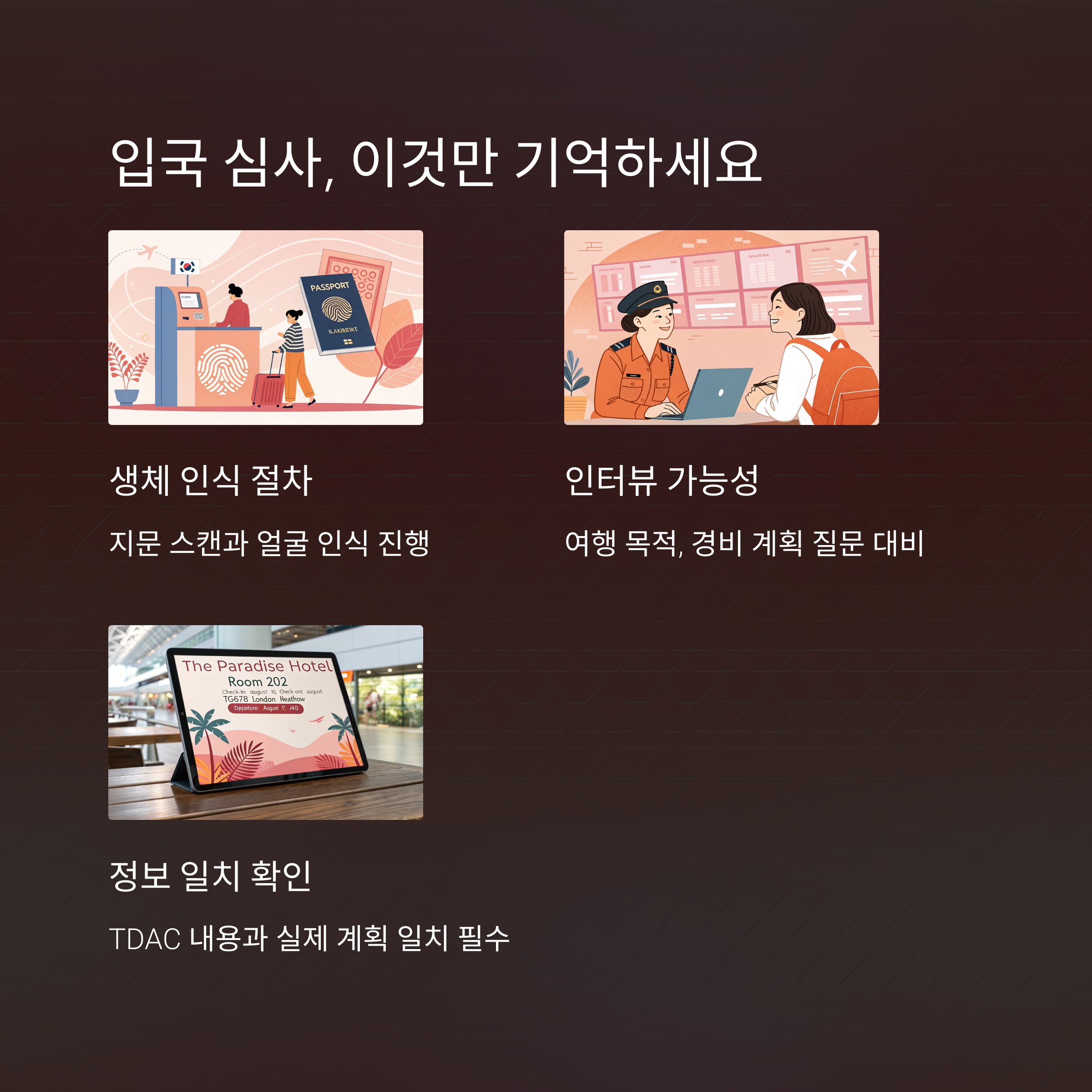 입국 심사, 이것만 기억하세요