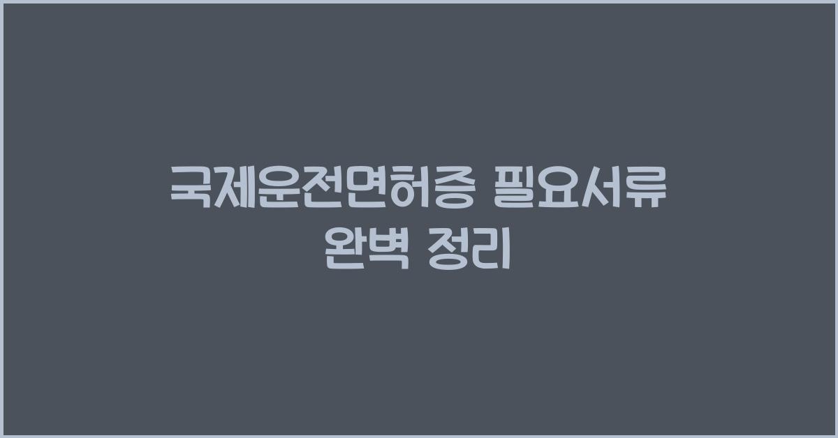 국제운전면허증 필요서류